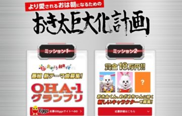 ABCテレビ おはよう朝日です 新キャラクター募集 賞金10万円