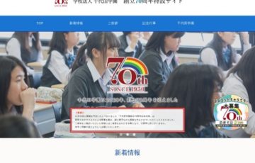 学校法人千代田学園 創立70周年記念 マスコットキャラクター デザイン募集 賞金3万円