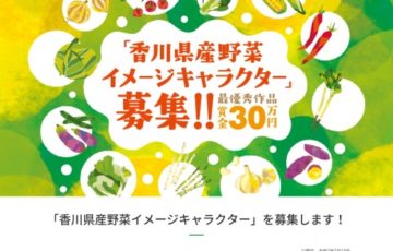 香川県産野菜イメージキャラクター デザイン募集 最優秀作品 賞金30万円
