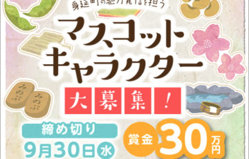 山梨県身延町のオフィシャルマスコットキャラクターデザイン募集 賞金30万円