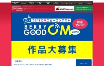 RADIO BERRY FM栃木 ラジオCMコピーコンテスト BERRY GOOD CM 2020 作品大募集 グランプリ賞金15万円