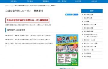一般財団法人全日本交通安全協会 毎日新聞社 令和3年使用 交通安全年間スローガン募集 賞金10万円