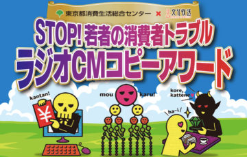 地域・年齢・アマチュア限定公募 東京都消費生活総合センター×文化放送 / STOP！若者の消費者トラブル ラジオCMコピーアワード 賞 図書カード5万円分 作品をラジオCM化など