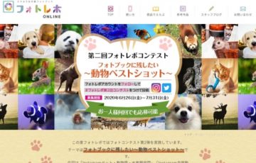 ダンクセキ株式会社 第二回 フォトレボコンテスト フォトブックに残したい 動物ベストショット」作品募集 グランプリ賞品 商品券1万円分 賞状 フォトレボペン