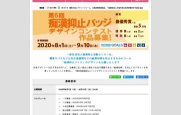 学生限定公募 第6回 痴漢抑止バッジデザインコンテスト 賞金5万円