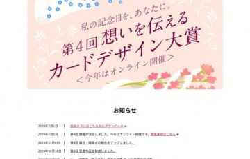 公益社団法人 日本広告制作協会 第4回 想いを伝えるカードデザイン大賞 作品募集