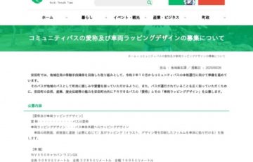 安田町 / コミュニティバスの愛称及び車両ラッピングデザイン公募［賞品 特産品ほか］