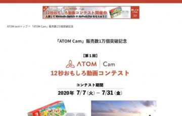 アトムテック株式会社 第1回 ATOM Cam12秒おもしろ動画コンテスト 賞品 Nintendo Switch あつまれどうぶつの森セットほか