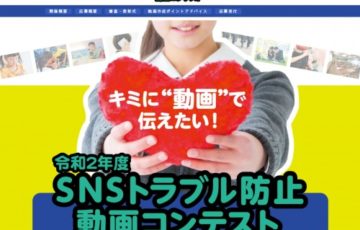 地域・年齢限定公募 東京都 都民安全推進本部 令和2年度 SNSトラブル防止動画コンテスト 賞品 Amazonギフト券10万円相当