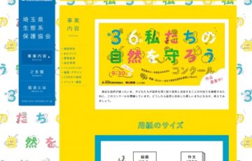 地域・児童限定公募 第36回 私たちの自然を守ろうコンクール