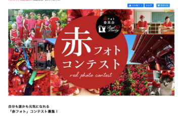 株式会社フェリシモ 赤フォト コンテスト作品募集 賞品 温泉宿泊ペアチケットなど