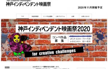 神戸インディペンデント映画祭2020 作品募集 グランプリ 賞金10万円 作品上映