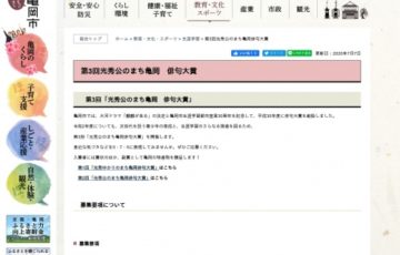 京都府亀岡市 第3回 光秀公のまち亀岡 俳句大賞