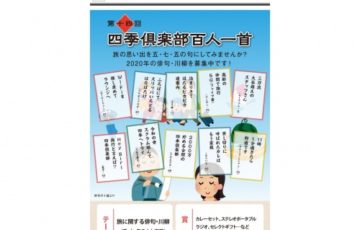 株式会社 四季リゾーツ 第十四回 四季倶楽部 百人一首 作品募集 賞品 カレーセットほか各種