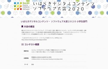 地域・児童限定公募 いばらきデジタルコンテンツ・ソフトウェア大賞2020 / 小学生部門 賞品 5千円相当の商品