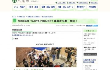 地域等限定公募 令和2年度 YAOYA PROJECT 事業者公募開始