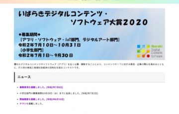 いばらきデジタルコンテンツ・ソフトウェア大賞2020 / アプリ・ソフトウェア・IoT部門・デジタルアート部門 賞金30万円