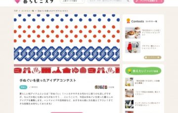暮らしニスタ / 手ぬぐいを使ったアイデアコンテスト［賞金 1万円］