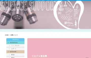 公益財団法人日産財団 第4回 リカジョ育成賞 グランプリ副賞20万円