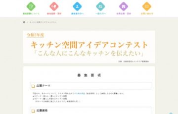 公益社団法人インテリア産業協会 / 令和2年度 キッチン空間アイデアコンテスト［副賞 20万円］