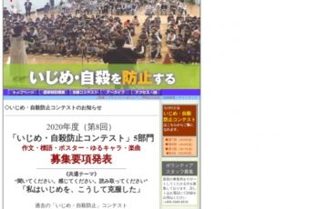 第8回 いじめ・自殺防止コンクール 作品募集［グランプリ 賞金10万円］