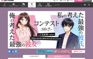 アートストリート 俺の考えた最強の彼女 私の考えた最強の彼氏コンテスト 賞金3万円
