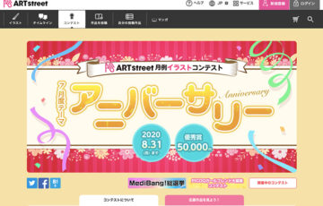 アートストリート 月例イラストコンテスト 7月度テーマ アニバーサリー 賞金5万円