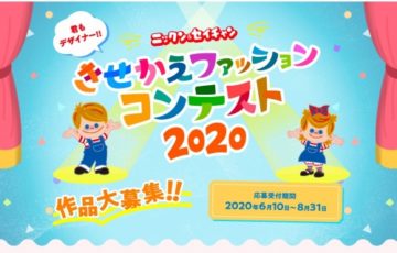 日世株式会社 ニックン&セイチャンきせかえファッションコンテスト2020 賞品 ギフト券1万円分