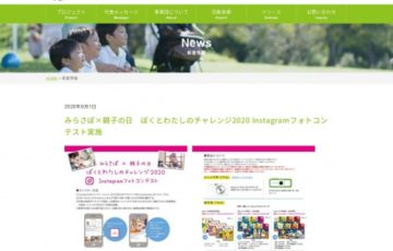 一般社団法人 DAC未来サポート文化事業団 みらさぽ×親子の日 ぼくとわたしのチャレンジ2020 Instagramフォトコンテスト