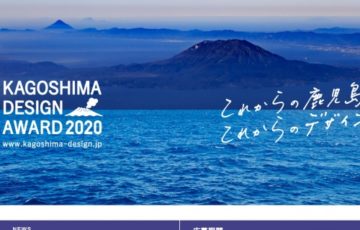 鹿児島市 / かごしまデザインアワード2020 賞金50万円