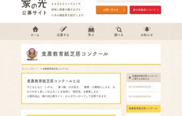 一般社団法人 家の光協会 第11回 食農教育紙芝居コンクール 賞金10万円 旬の農畜差物