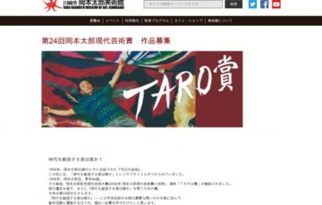 第24回 岡本太郎現代芸術賞 作品募集［賞金 200万円］