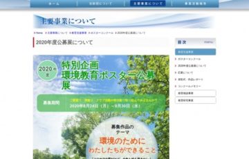 小・中・高校生限定公募 公益財団法人こども教育支援財団 / 特別企画 2020年度環境教育ポスター公募展