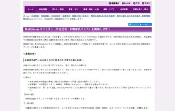 京都府 / 第4回 Woodyコンテスト（木造住宅・木製家具コンペ）作品募集［賞金10万円］
