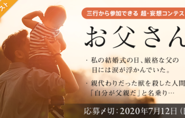 エブリスタ 三行から参加できる 超・妄想コンテスト 第128回 テーマ お父さん 作品募集 賞金3万円 選評