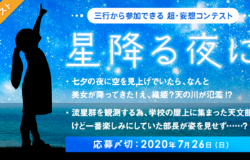 エブリスタ 三行から参加できる 超・妄想コンテスト 第129回 テーマ 星降る夜に 作品募集 賞金3万円 選評