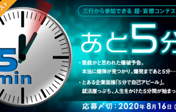 エブリスタ / 三行から参加できる 超・妄想コンテスト 第130回（テーマ「あと5分」）作品募集［賞金3万円 選評］