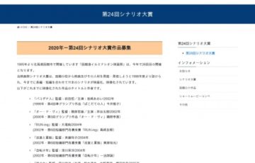 函館港イルミナシオン映画祭 / 2020年 第24回 シナリオ大賞作品募集［賞金 100万円］