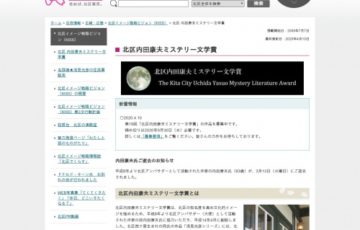 東京都北区 第19回 北区内田康夫ミステリー文学賞 賞金100万円