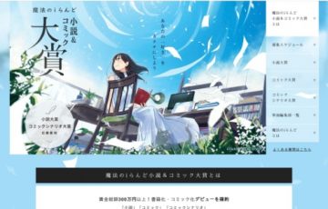 魔法のiらんど小説&コミック大賞「コミックシナリオ大賞」作品募集［賞金100万円 作品出版］