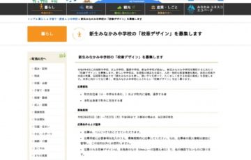 地域限定公募 みなかみ町 新生みなかみ中学校の 校章デザイン募集 賞品 商品券5万円相当