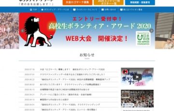 学生限定公募 高校生ボランティア･アワード2020大会 ロゴマーク デザイン募集 副賞 図書券3万円分