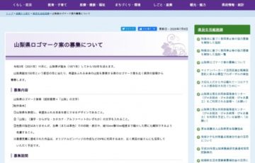地域限定公募 山梨県ロゴマークデザイン案の募集について 最優秀賞 副賞10万円