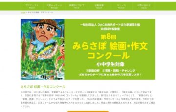 小中学生限定公募 一般社団法人 DAC未来サポート文化事業団 / 第8回 みらさぽ絵画・作文コンクール 賞品 プリンタ デジタルカメラ