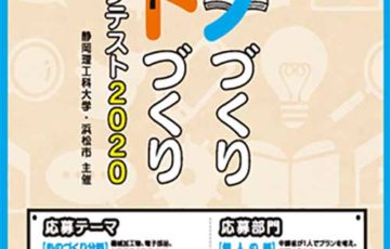高校生限定公募 静岡理工科大学 浜松市 高校生 ものづくり・ことづくり プランコンテスト 2020 副賞 トロフィー QUOカード3万円分