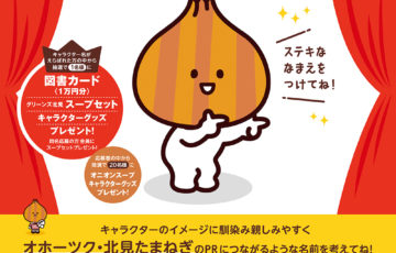 株式会社グリーンズ北見 北見たまねぎキャラクターのネーミングを募集しています！ 賞品 図書カード1万円分など