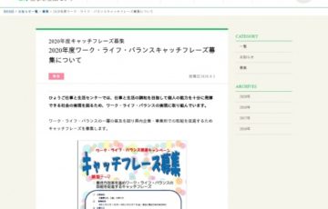 【地域限定公募】ひょうご仕事と生活センター / 2020年度ワーク・ライフ・バランスキャッチフレーズ募集について［賞金 3万円］