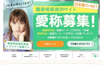 厚生労働省 / 職業情報提供サイト（日本版O-NET）愛称募集［賞品 図書カード5万円分］