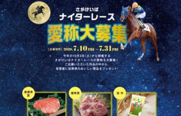 さがけいば ナイターレース愛称大募集!!! 賞品 佐賀牛ロースステーキ