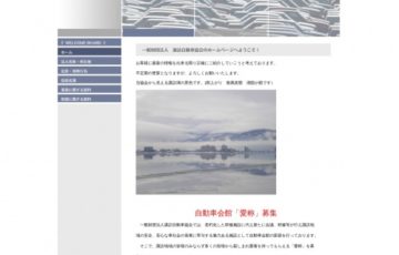 一般財団法人諏訪自動車協会 自動車会館 愛称 募集 賞金3万円